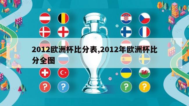 2012欧洲杯比分表,2012年欧洲杯比分全图