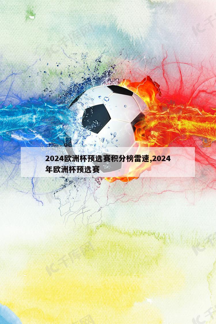 2024欧洲杯预选赛积分榜雷速,2024年欧洲杯预选赛