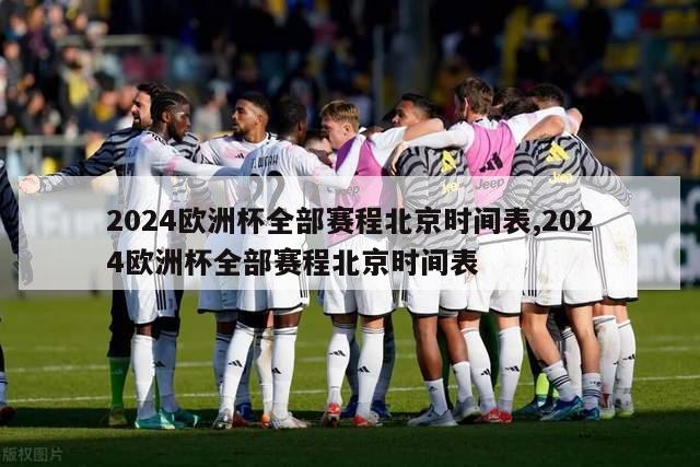 2024欧洲杯全部赛程北京时间表,2024欧洲杯全部赛程北京时间表