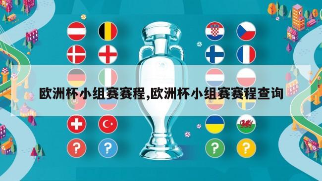 欧洲杯小组赛赛程,欧洲杯小组赛赛程查询