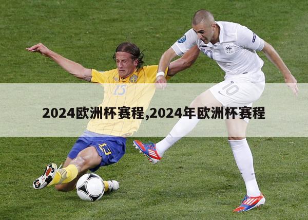 2024欧洲杯赛程,2024年欧洲杯赛程