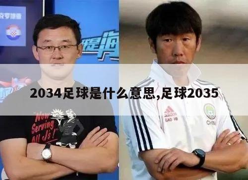 2034足球是什么意思,足球2035