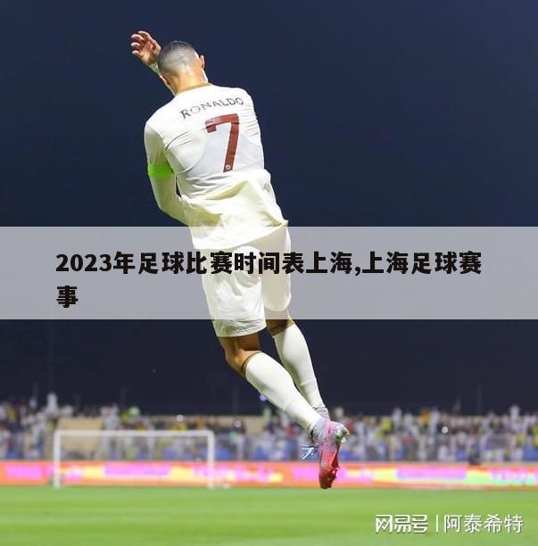 2023年足球比赛时间表上海,上海足球赛事