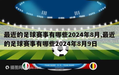 最近的足球赛事有哪些2024年8月,最近的足球赛事有哪些2024年8月9日
