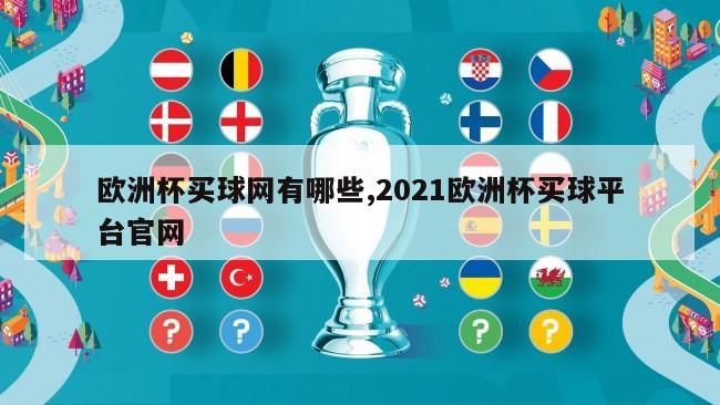 欧洲杯买球网有哪些,2021欧洲杯买球平台官网