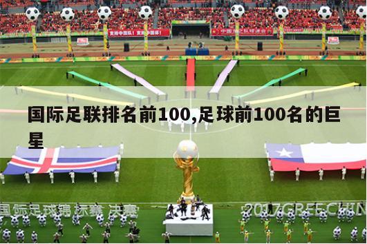 国际足联排名前100,足球前100名的巨星