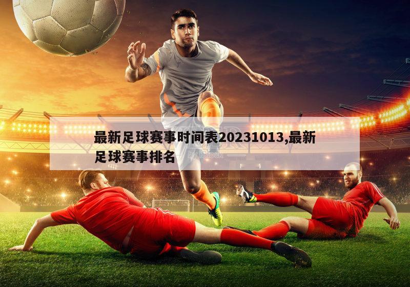 最新足球赛事时间表20231013,最新足球赛事排名