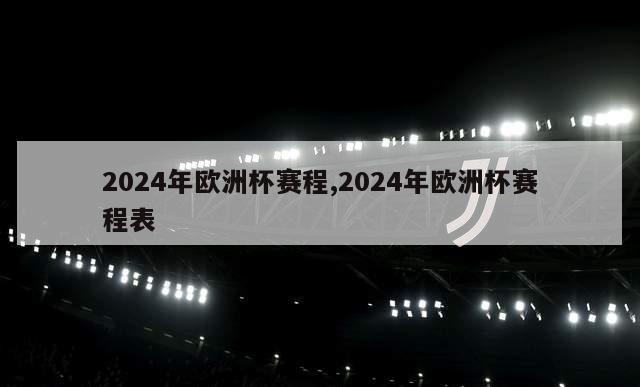 2024年欧洲杯赛程,2024年欧洲杯赛程表