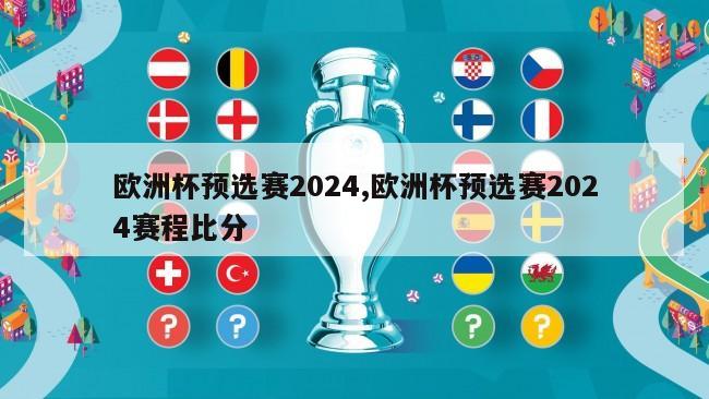 欧洲杯预选赛2024,欧洲杯预选赛2024赛程比分