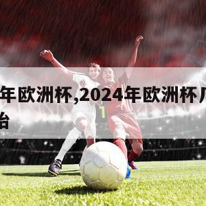 2024年欧洲杯,2024年欧洲杯几月几号开始