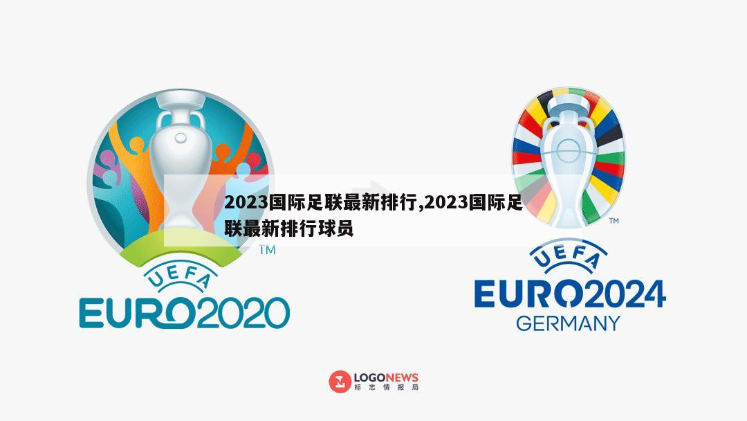 2023国际足联最新排行,2023国际足联最新排行球员