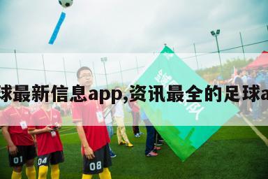 足球最新信息app,资讯最全的足球app