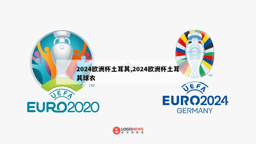 2024欧洲杯土耳其,2024欧洲杯土耳其球衣