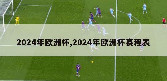 2024年欧洲杯,2024年欧洲杯赛程表